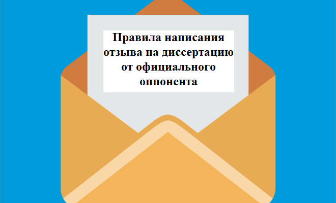 Отзыв на автореферат диссертации | PhD в России