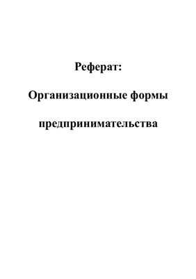 Реферат на тему организационные формы предпринимательской деятельности