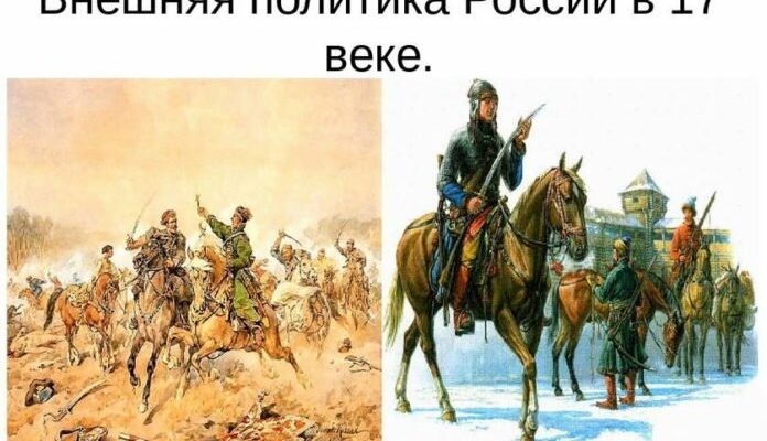 Внешняя политика россии в 17 веке таблица 7 класс