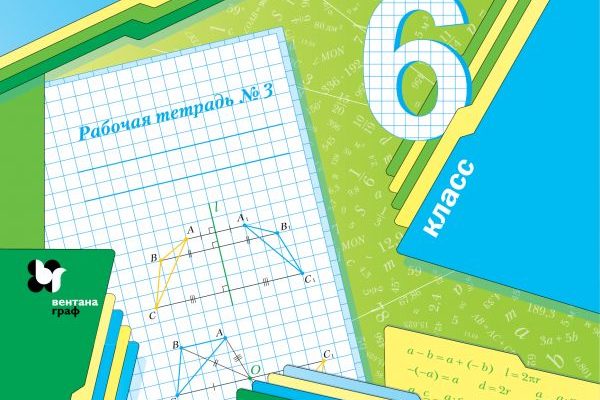 Рабочая тетрадь по математике 6 класс мерзляк 3 часть скачать бесплатно pdf