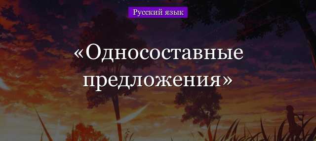 Таблица односоставные предложения 8 класс с примерами