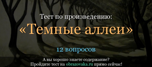 Тест бунин темные аллеи 9 класс с ответами